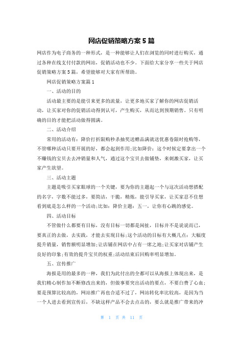 网店促销策略方案5篇