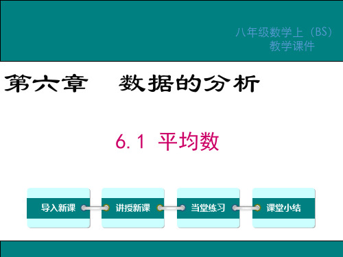 北师大版数学八年级上册第六章《数据的分析》