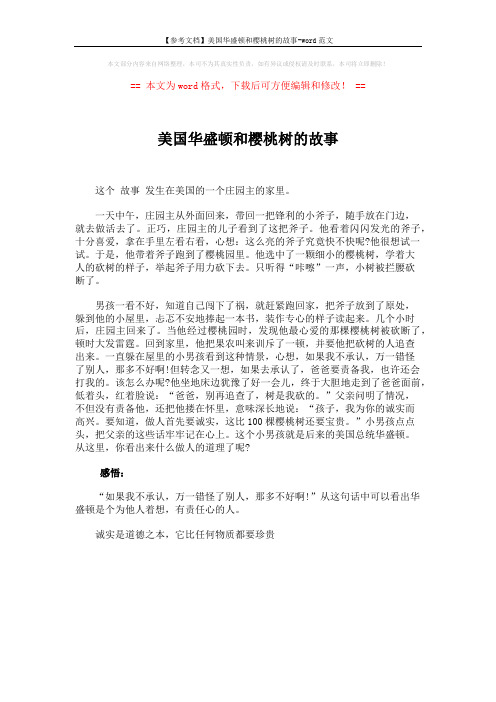 【参考文档】美国华盛顿和樱桃树的故事-word范文 (1页)
