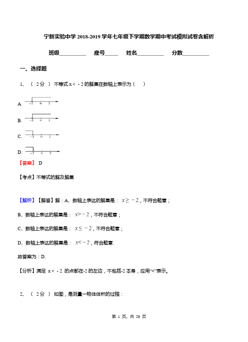 宁新实验中学2018-2019学年七年级下学期数学期中考试模拟试卷含解析