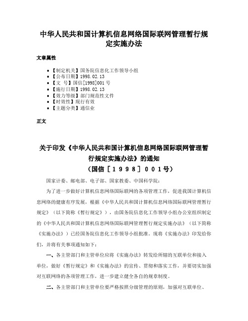 中华人民共和国计算机信息网络国际联网管理暂行规定实施办法