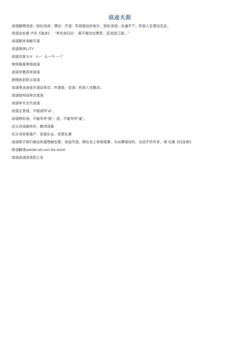 浪迹天涯的意思_浪迹天涯的成语解释