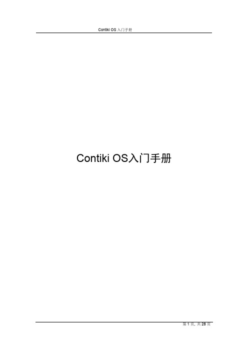 Contiki入门手册