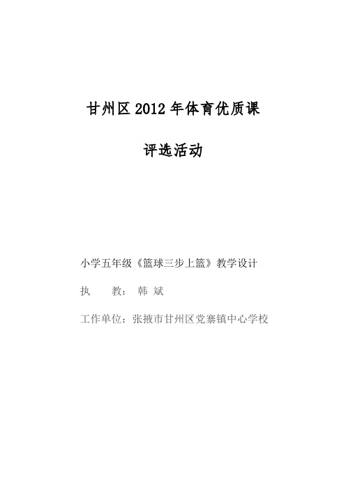 篮球三步上篮教学设计.doc.韩斌.12