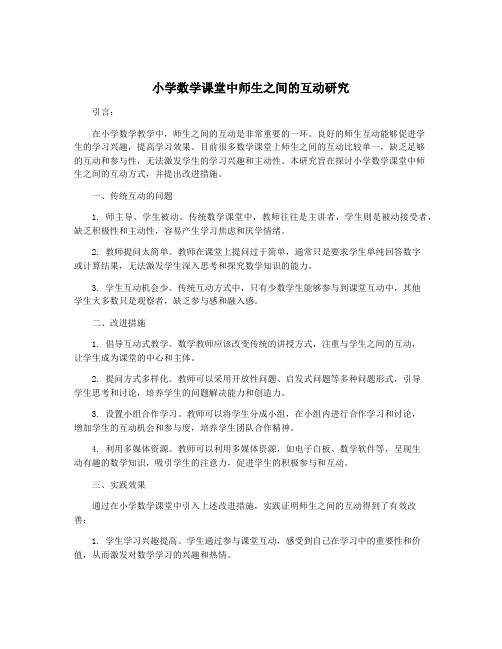 小学数学课堂中师生之间的互动研究