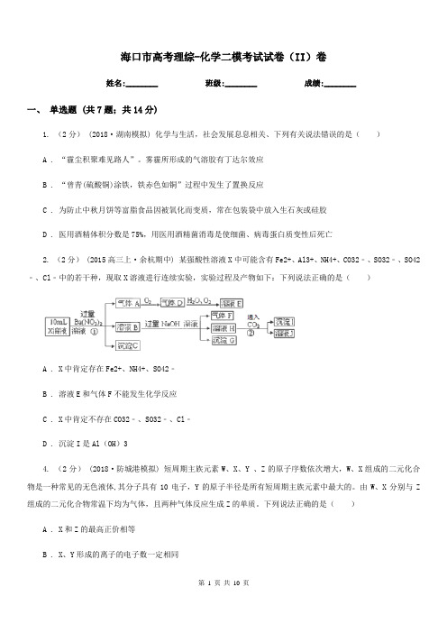 海口市高考理综-化学二模考试试卷(II)卷