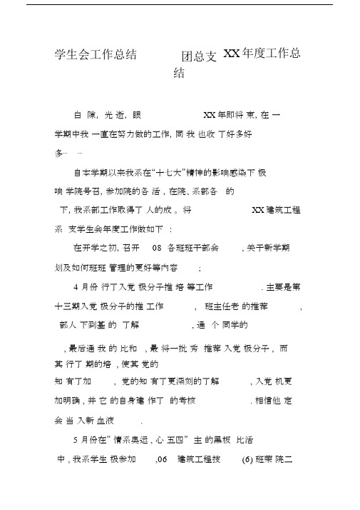 学生会工作总结团总支XX年度工作总结.docx