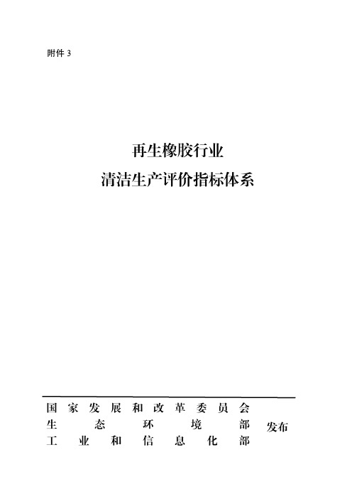 再生橡胶行业清洁生产评价指标体系2021