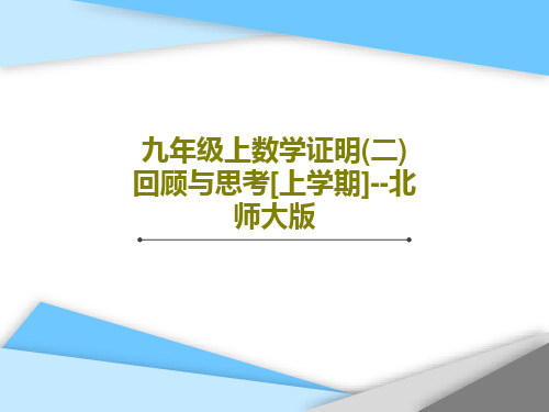 九年级上数学证明(二)回顾与思考[上学期]--北师大版共17页文档