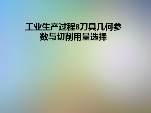 工业生产过程8刀具几何参数与切削用量选择