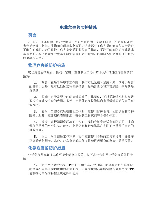 职业危害的防护措施