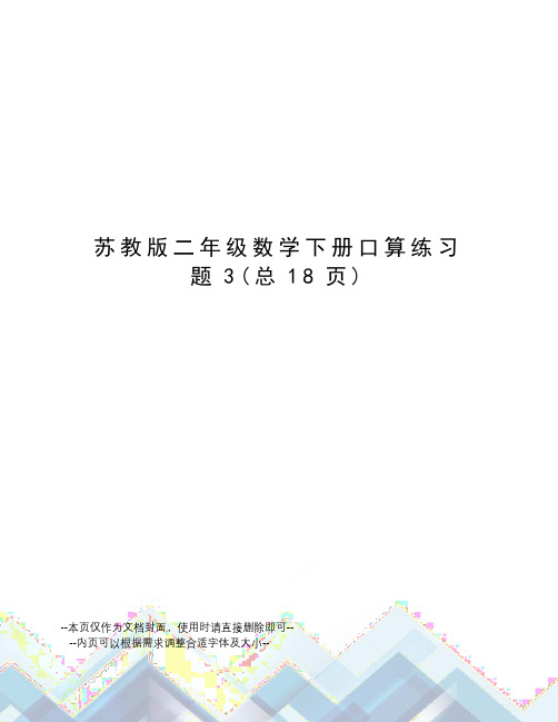 苏教版二年级数学下册口算练习题