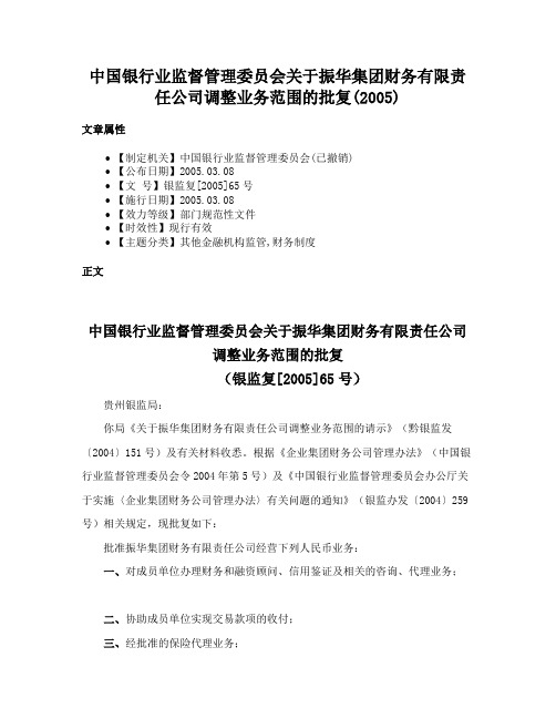 中国银行业监督管理委员会关于振华集团财务有限责任公司调整业务范围的批复(2005)