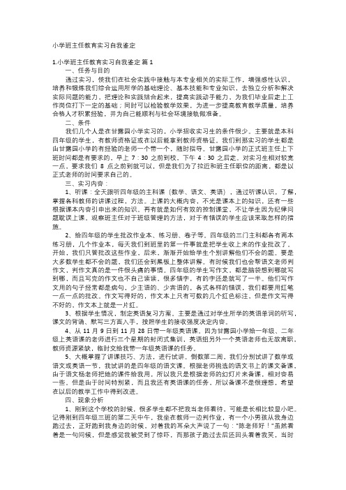 小学班主任教育实习自我鉴定