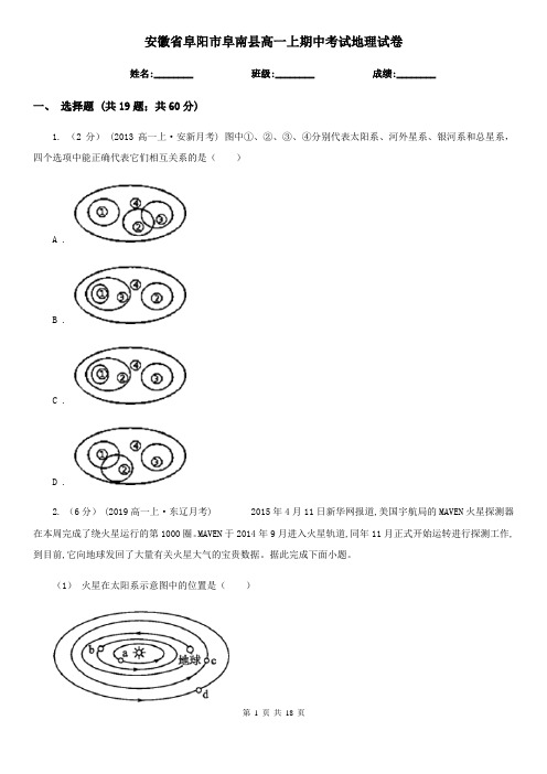 安徽省阜阳市阜南县高一上期中考试地理试卷
