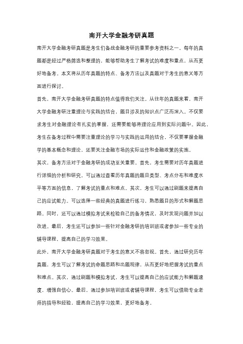 南开大学金融考研真题