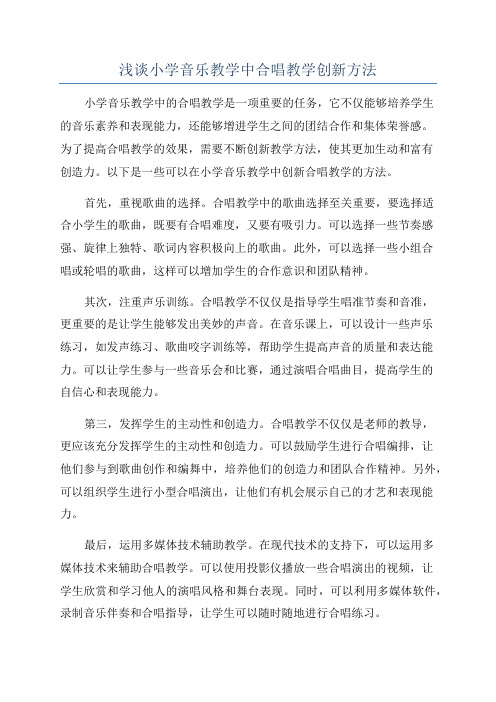 浅谈小学音乐教学中合唱教学创新方法