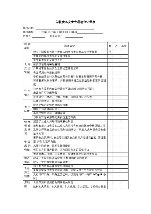 学校食品安全专项检查记录表