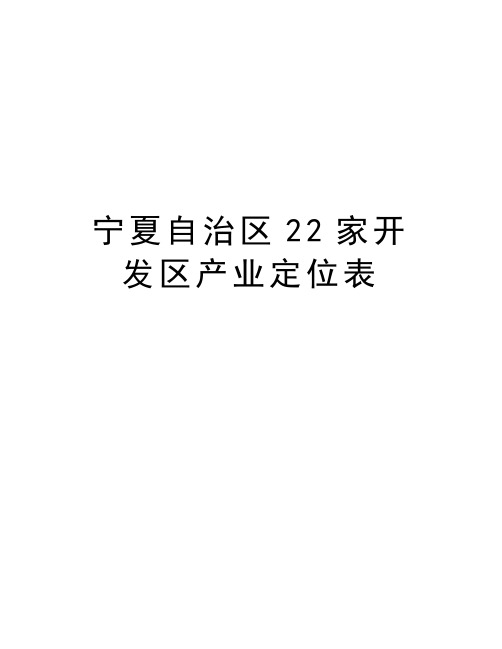 宁夏自治区22家开发区产业定位表复习课程