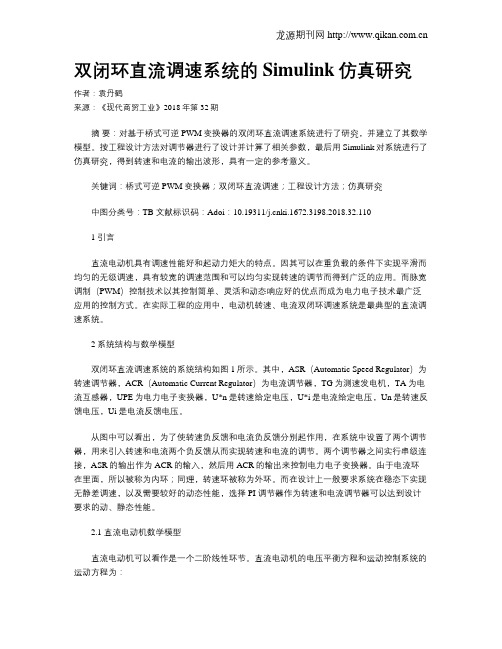 双闭环直流调速系统的Simulink仿真研究