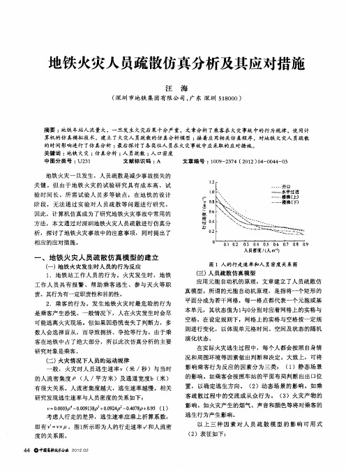 地铁火灾人员疏散仿真分析及其应对措施