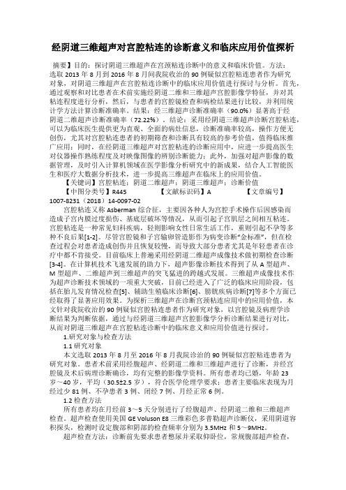 经阴道三维超声对宫腔粘连的诊断意义和临床应用价值探析