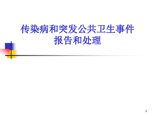 传染病和突发公共卫生事件报告处理