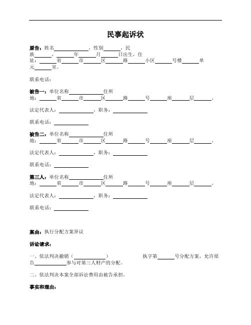 民事起诉状(执行分配方案异议)