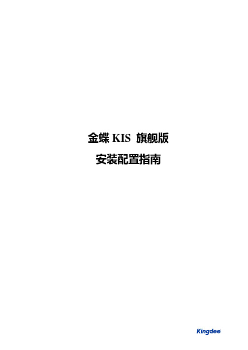 金蝶KIS旗舰版安装配置指南