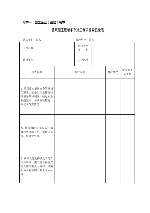 附表一：建筑施工现场冬季施工专项检查记录表(施工、监理单位用表)