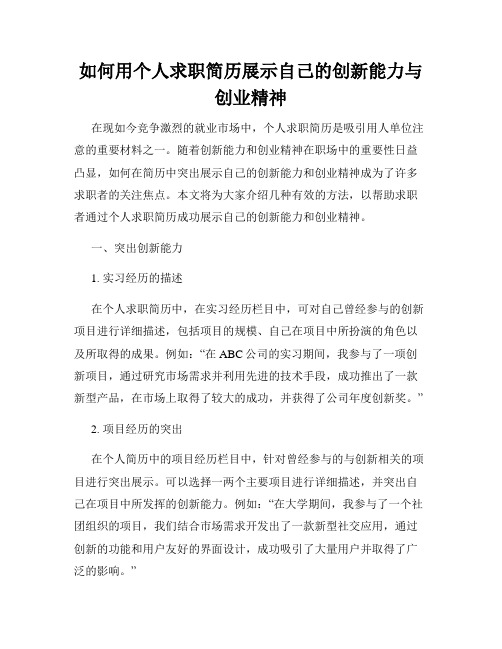 如何用个人求职简历展示自己的创新能力与创业精神