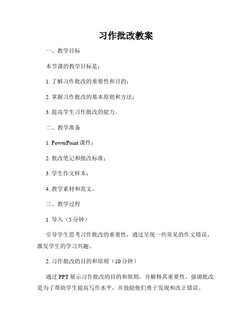 习作批改教案