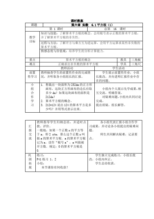 人教版七年级下册数学教案设计：6.1平方根