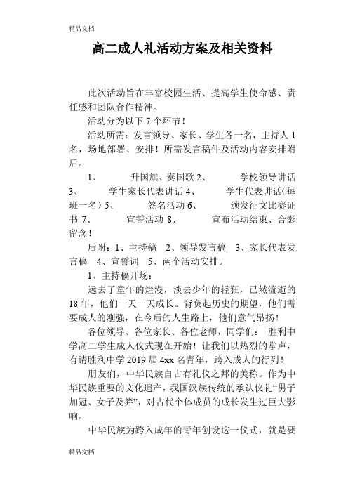 最新高二成人礼活动方案及相关资料