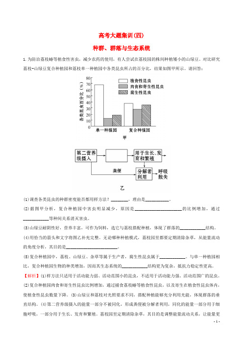 【世纪金榜】2017版高考生物一轮复习 高考大题集训(四)种群、群落与生态系统