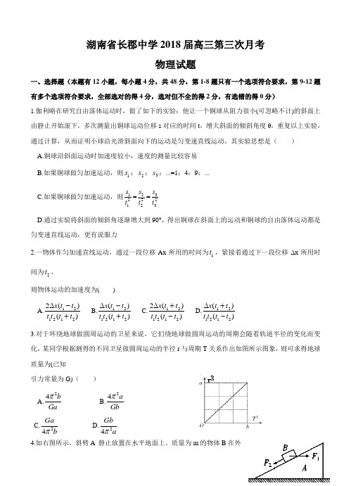 湖南省长郡中学2018届高三第三次月考物理试卷(含答案)