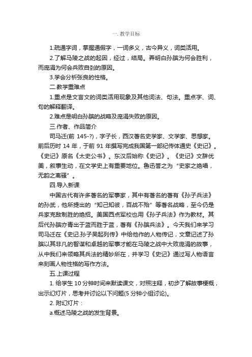 《史记》两则（孙膑减灶、张良奇遇）精品教案