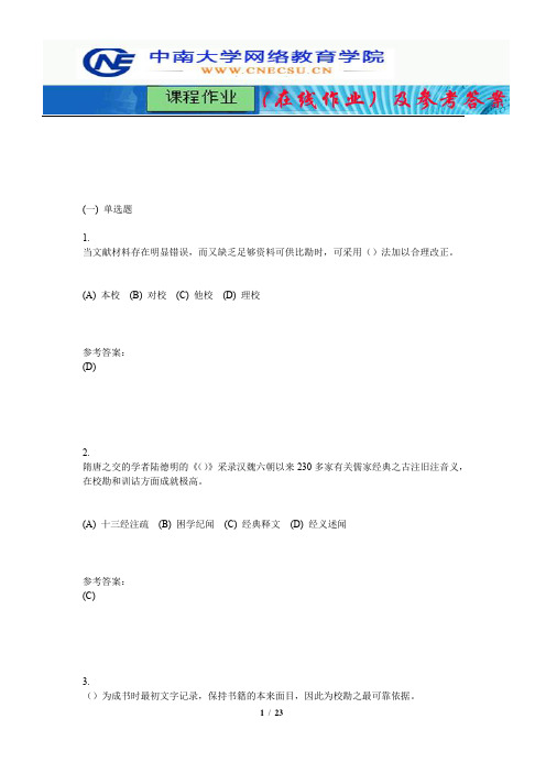 中南大学《中国古典文献学》课程作业(在线作业)二及参考答案