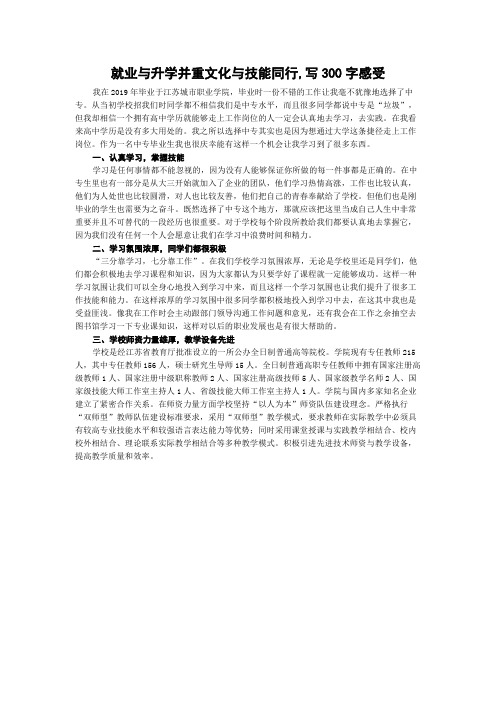 就业与升学并重文化与技能同行,写300字感受