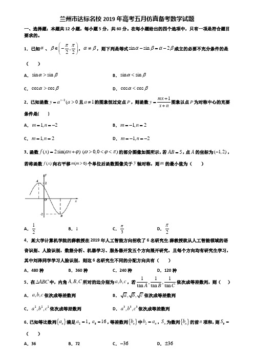 兰州市达标名校2019年高考五月仿真备考数学试题含解析