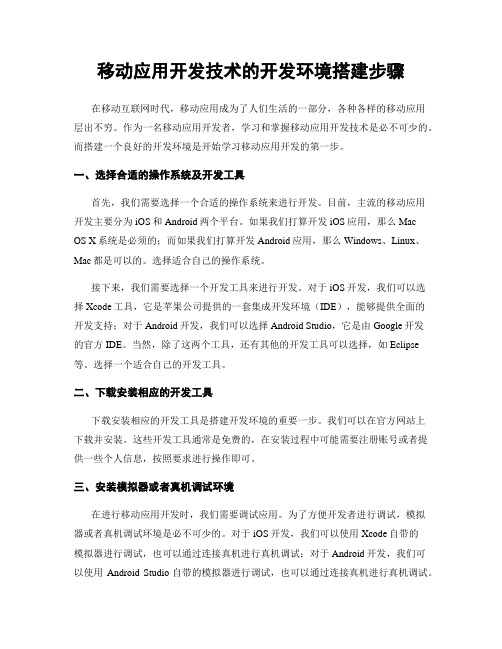 移动应用开发技术的开发环境搭建步骤