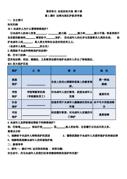 人教版《道德与法治》七年级下册 10.1 法律为我们护航 导学案