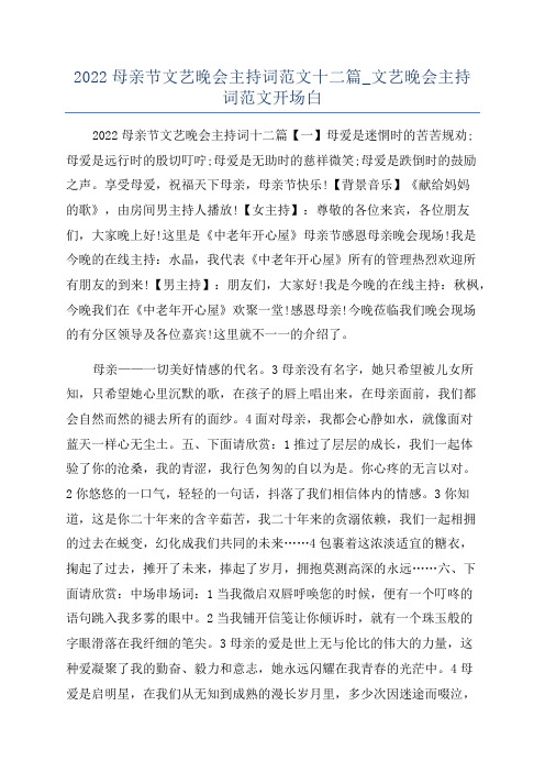 2022母亲节文艺晚会主持词范文十二篇_文艺晚会主持词范文开场白