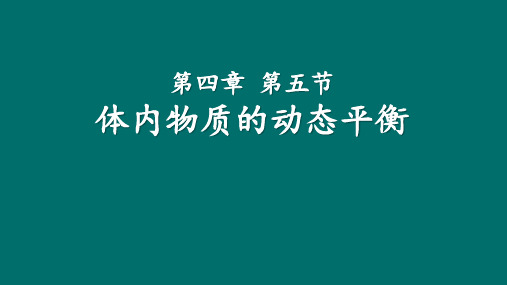 浙教版科学九年级上第四章第五节体内物质的动态平衡