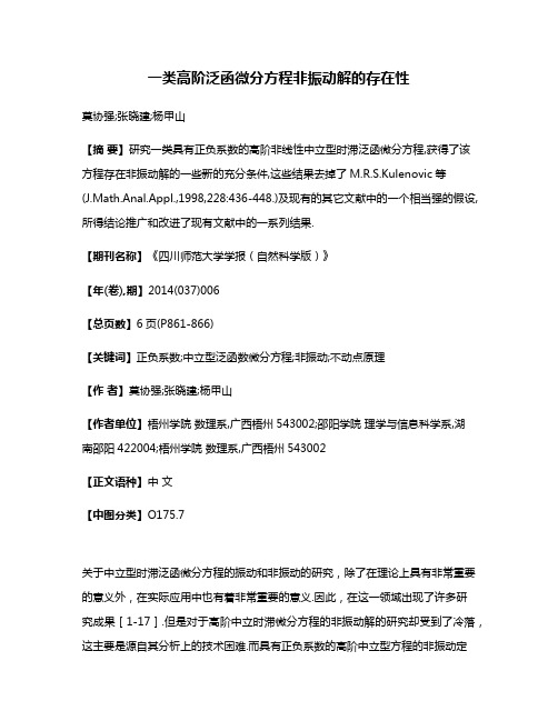 一类高阶泛函微分方程非振动解的存在性