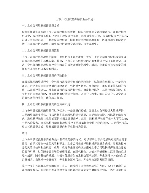 上市公司股权抵押融资业务概述