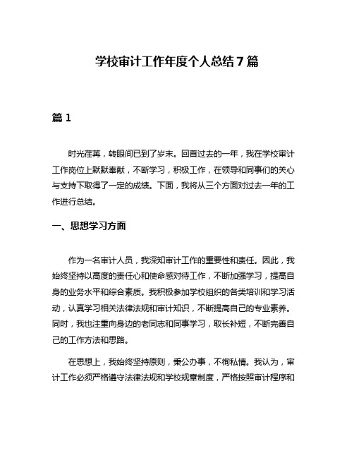 学校审计工作年度个人总结7篇