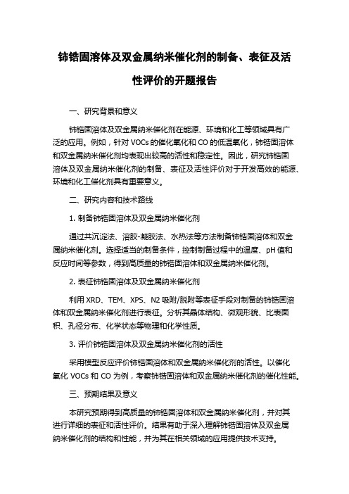 铈锆固溶体及双金属纳米催化剂的制备、表征及活性评价的开题报告