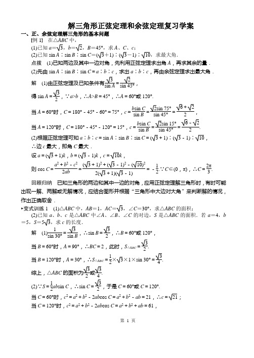 解三角形 正弦定理和余弦定理复习学案教师版