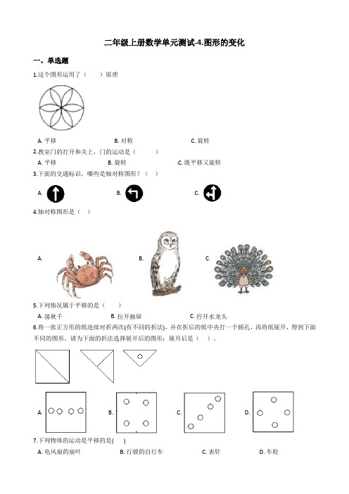 二年级上册数学试题--4.图形的变化 北师大版含答案